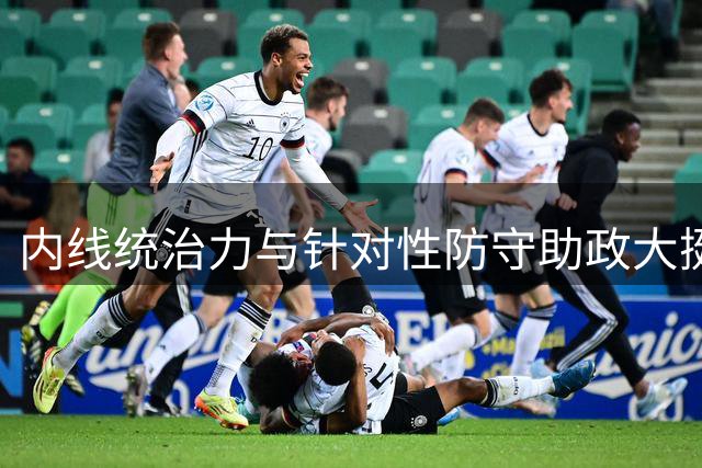 内线统治力与针对性防守助政大挺进决赛