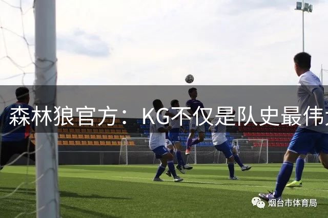 森林狼官方：KG不仅是队史最伟大的球员 更是明尼苏达精神的化身
